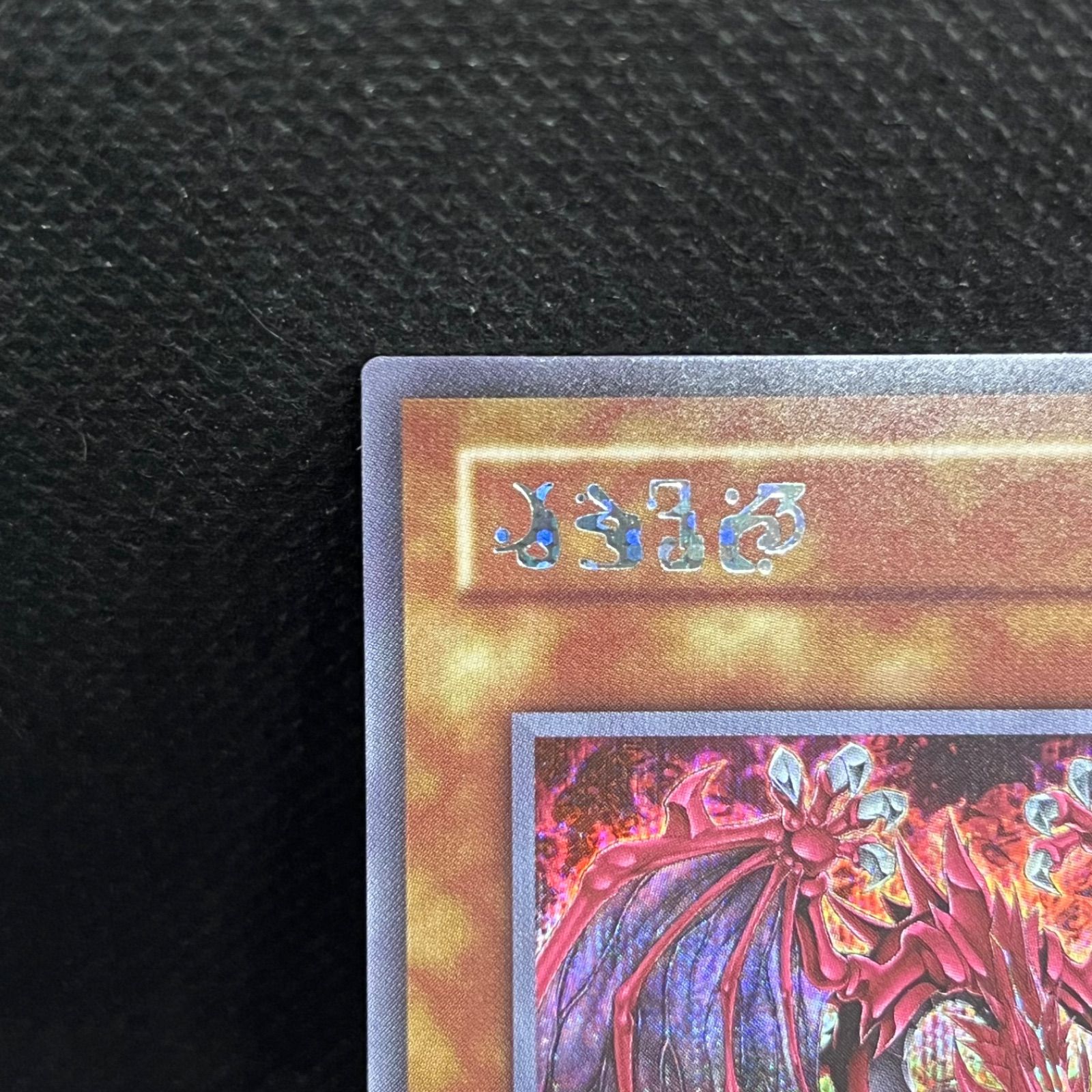 遊戯王OCG 神炎皇ウリア　アニメ版イラスト　シークレットレア 状態A-〕神炎皇ウリア(アニメイラスト)【シークレット