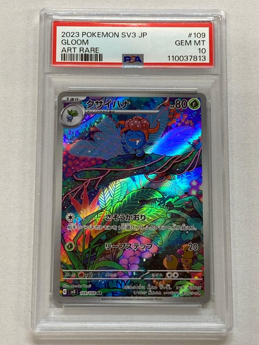 ★PSA10★ クサイハナ AR 黒炎の支配者 ポケモンカード クサイハナ AR [黒炎の支配者] SV3 109/108 (PSA10) ポケモン