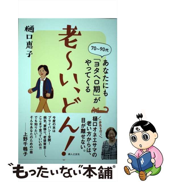 【中古】 老～い、どん！ あなたにも「ヨタヘロ期」がやってくる / 樋口 恵子 / 婦人之友社