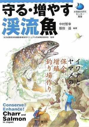 守る・増やす渓流魚: イワナとヤマメの保全・増殖・釣り場作り (水産総合研究センター叢書)