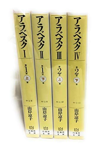 【】「非常に良い」アラベスク コミック 全4巻完結セット (白泉社文庫)