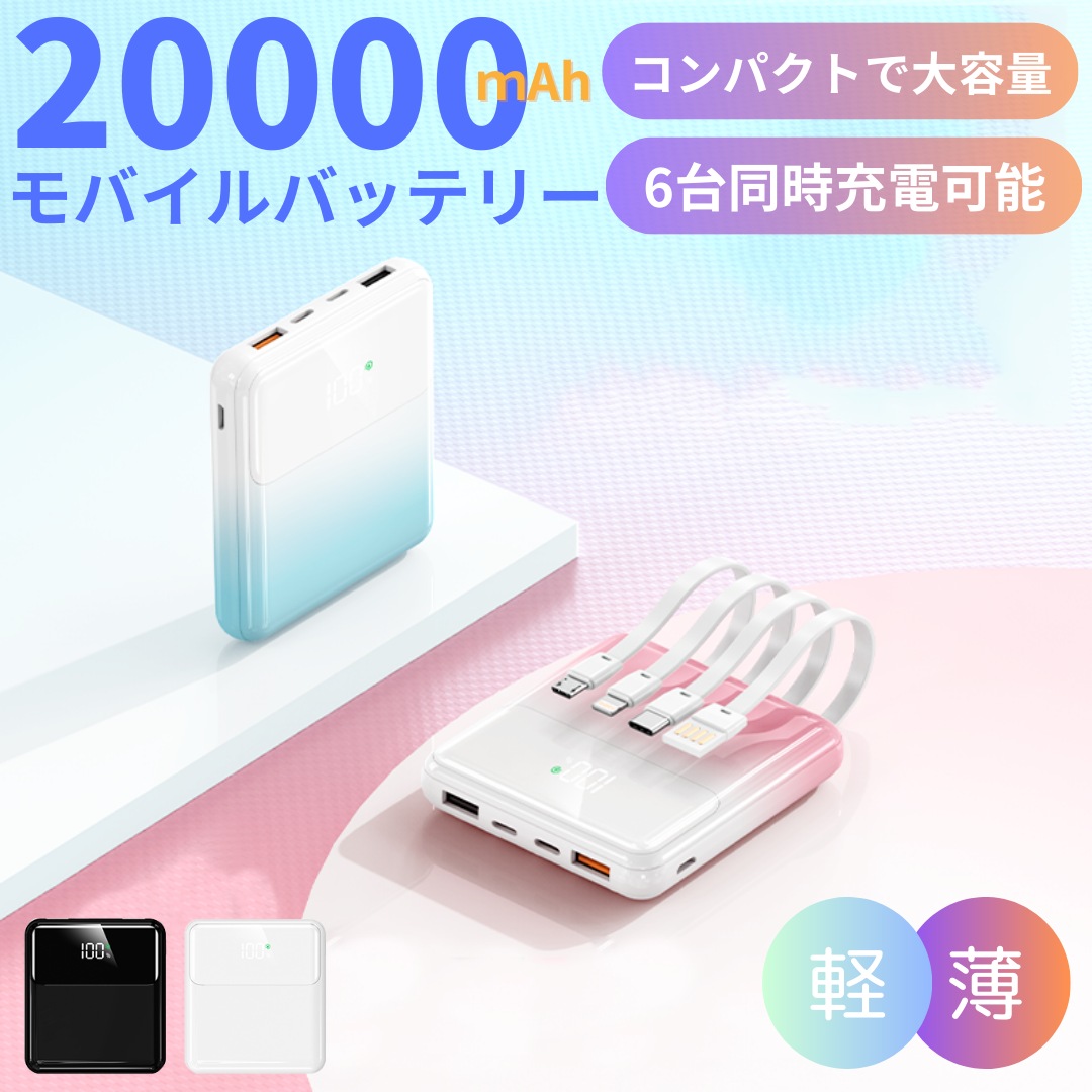 ミニモバイルバッテリー　4本ケーブル内蔵　20000mAh大容量　小型　軽量　iPhone Android　防災グッズ　PSE認証済み