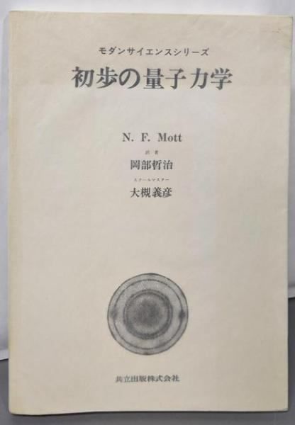 初歩の量子力学 (モダンサイエンスシリーズ) 中古】初歩の量子力学 (モダンサイエンスシリーズ)／N.F.Mott 著