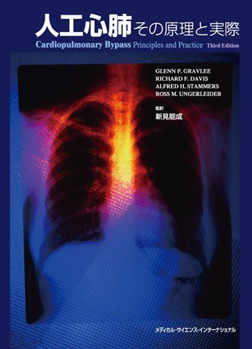人工心肺 -その原理と実際- クリアランス 新見能成 心臓手術の麻酔