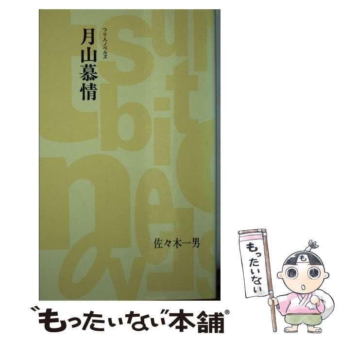 中古】 月山慕情 （つり人ノベルズ） / 佐々木 一男 / つり人社 - メルカリ