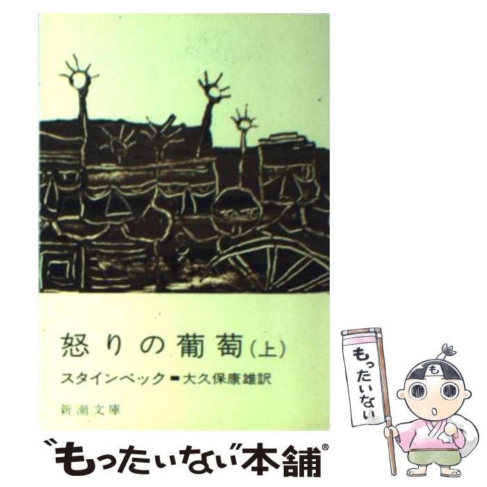 中古】 怒りの葡萄 上巻 改版 (新潮文庫) / スタインベック、大久保