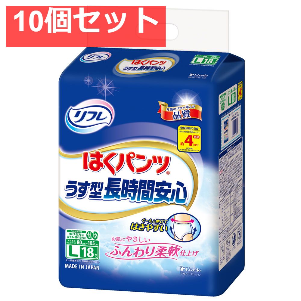 リフレ はくパンツ うす型長時間安心 Lサイズ 18枚入 10個セット まとめ売り