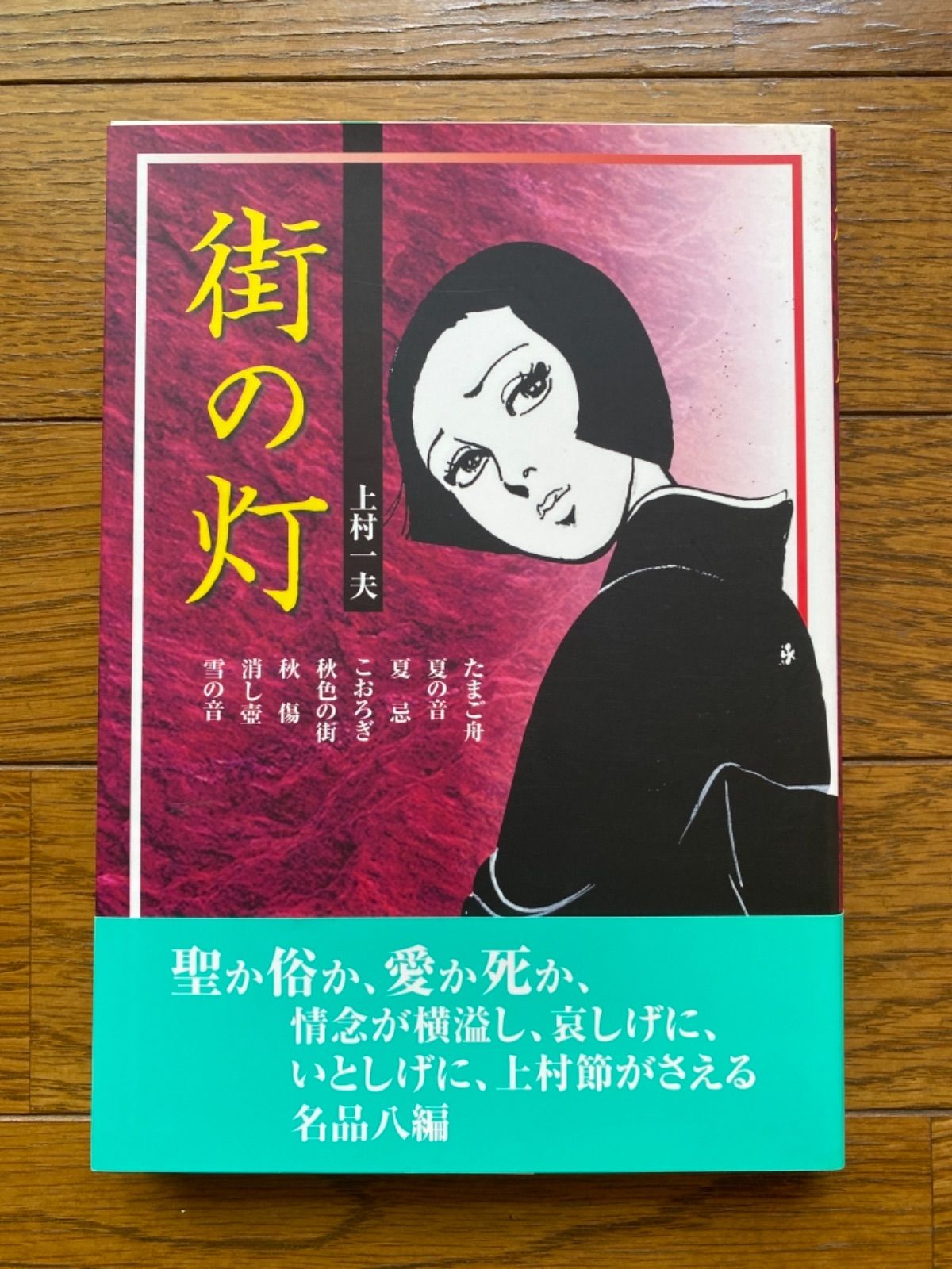 ２冊セット♪ 上村一夫 街の灯 黄金街 - メルカリ