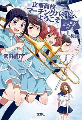 小説「響け! ユーフォニアム」シリーズ (宝島社文庫)全14冊セット 響け!ユーフォニアム」全14巻セット／武田綾乃 著 - メルカリ