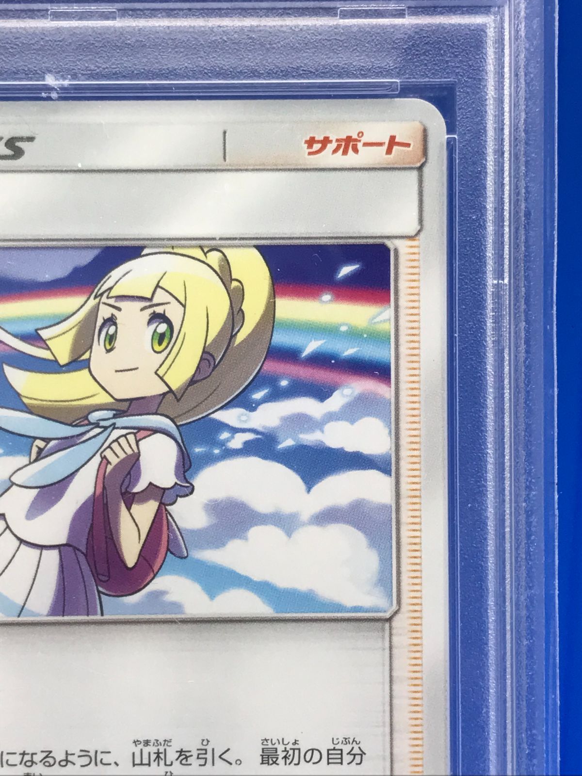 盛岡56-0061】【PSA鑑定品10】ポケモンカード リーリエ smM 028