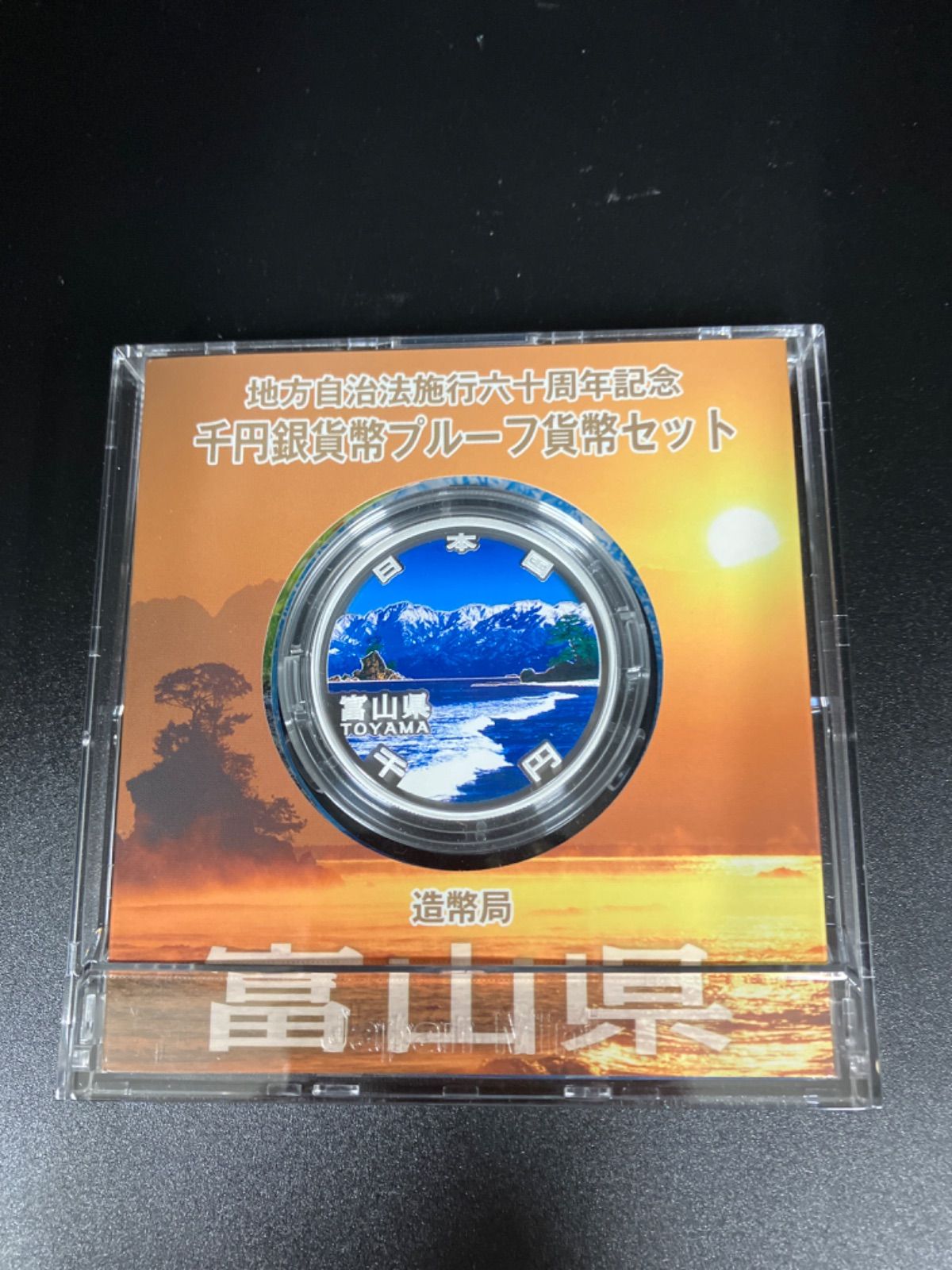 富山県　地方自治法施行六十周年記念　プルーフ銀貨 地方自治法施行60周年記念 500円プルーフ H22年 青森県 | 収集