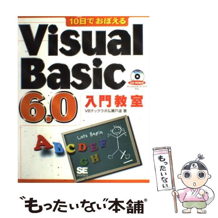 中古】 10日でおぼえるVisual Basic 6.0入門教室 / VBテックラボ 瀬戸