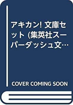 アキカン! 文庫セット (集英社スーパーダッシュ文庫) [マーケットプレイスセット]