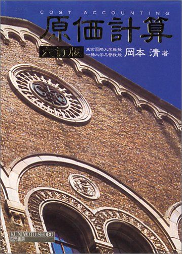 原価計算／岡本 清