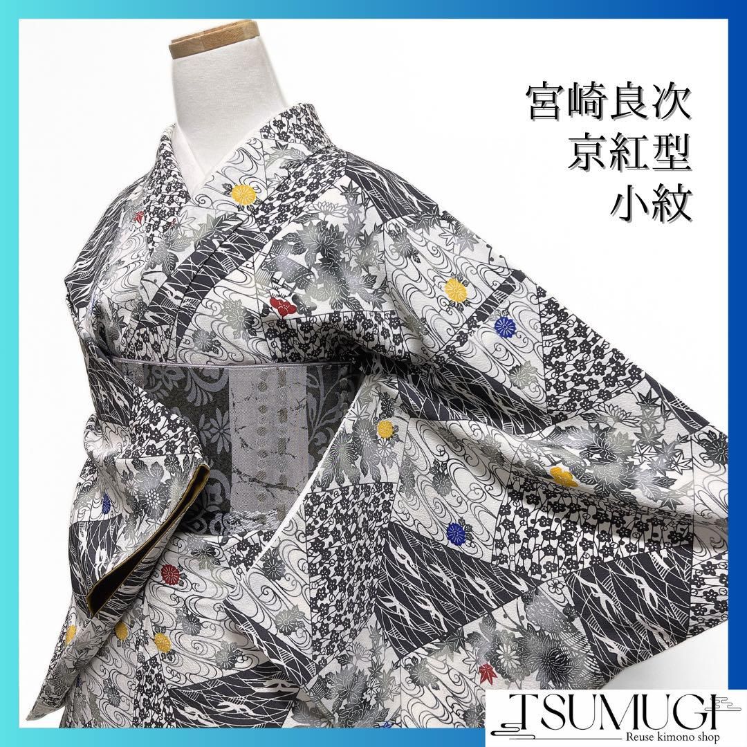 宮崎良次 小紋 京紅型 型染め 裂取り 観世水 菊花 鳥 着物 084a