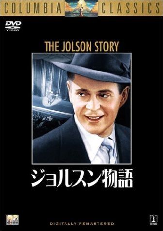 ジョルスン物語 [DVD] ジョルスン物語VHS字幕版