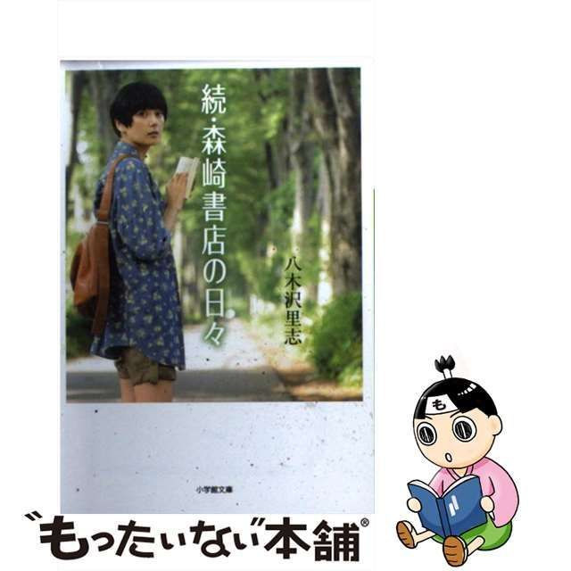 中古】 森崎書店の日々 続 (小学館文庫 や16-2) / 八木沢里志 / 小学館 ...