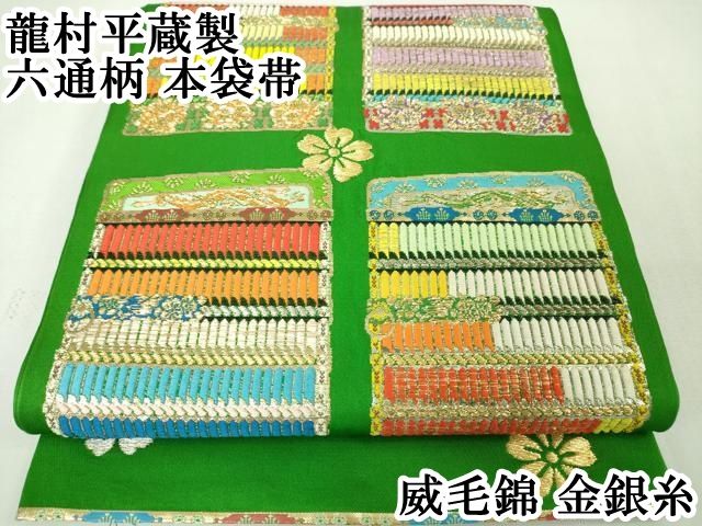 平和屋本店■極上　龍村平蔵製　六通柄　本袋帯　威毛錦　金銀糸　逸品　DZAA4772kh5 平和屋本店○極上 龍村美術織物 龍村製 六通柄 本袋帯 唐織 金更紗大