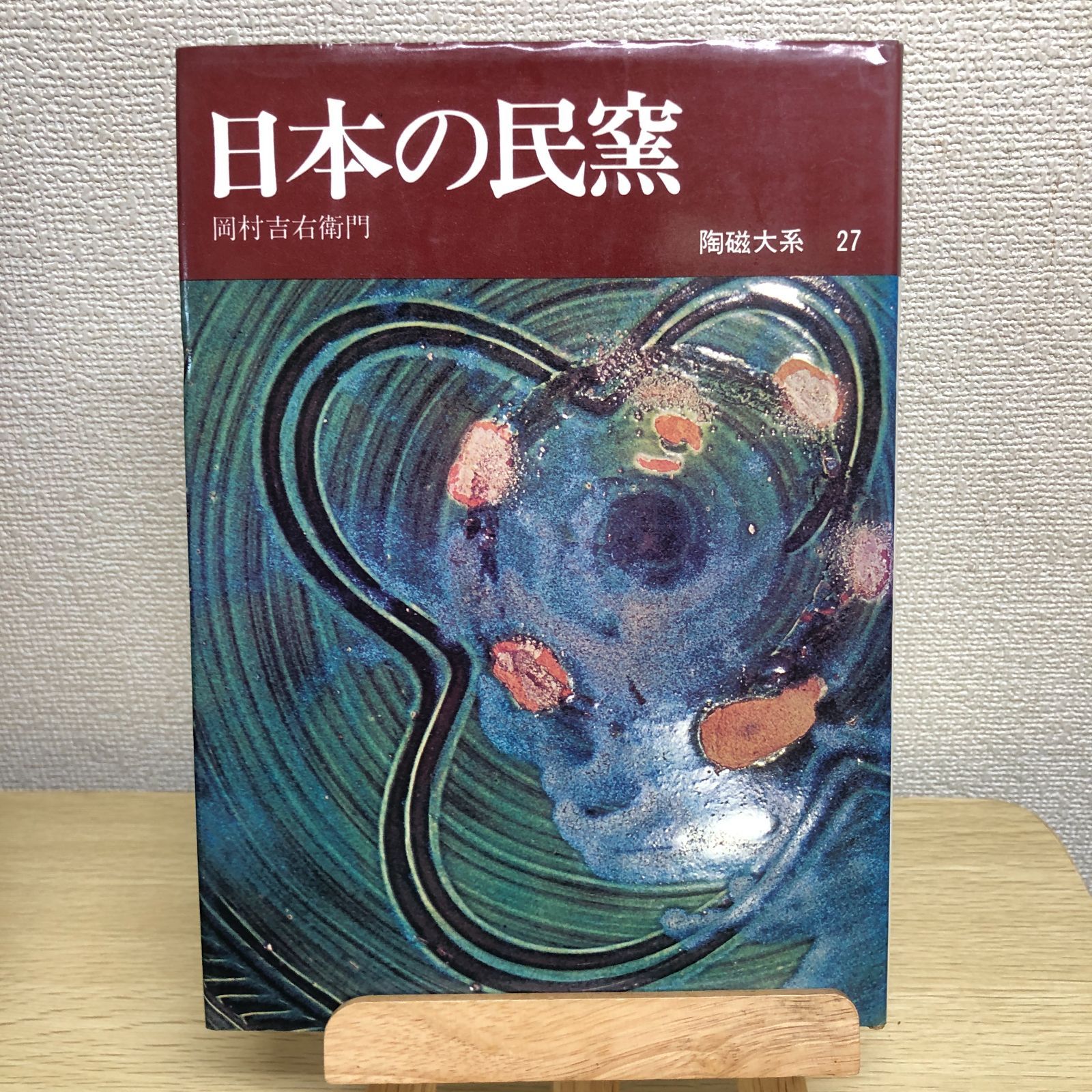 陶磁大系　② 陶磁大系 9冊 （20・21・23～27・29・30巻） - メルカリ