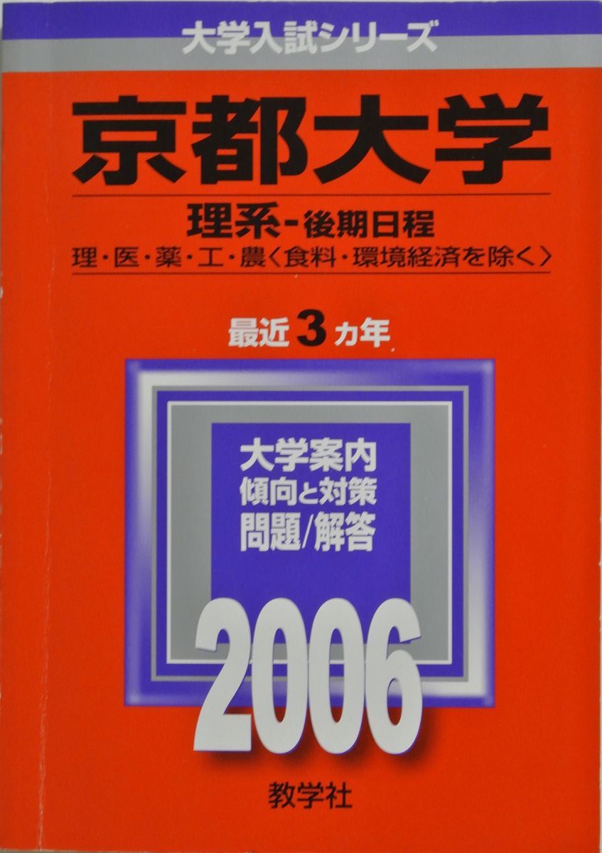 京都大学(理系-後期日程) (2006年版 大学入試シリーズ) 教学社編集部