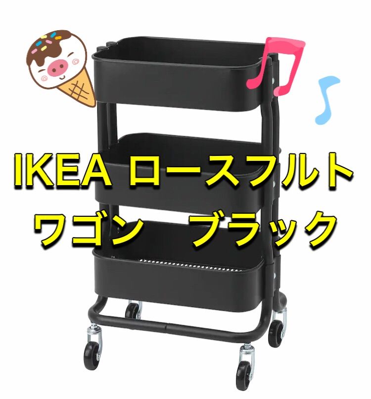 新品】IKEA ロースフルト キッチンワゴン キャスター付き ブラック