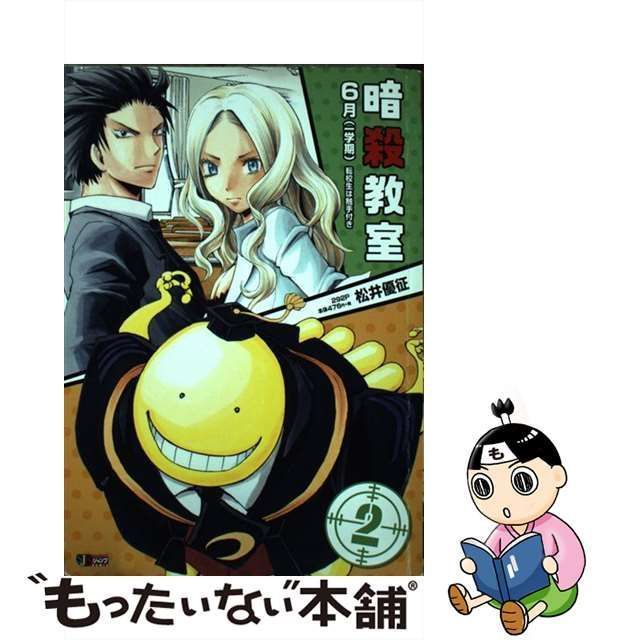 中古】 暗殺教室 2 6月 (一学期) 転校生は触手付き (Shueishaジャンプ