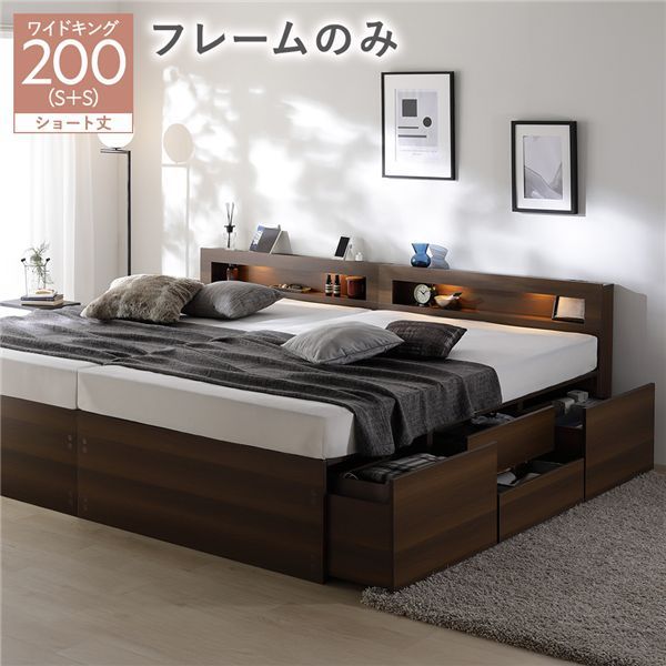 照明宮付 チェスト ベッド ショート丈ワイドキング200 SHS SHS ブラウン ベッドフレームのみ 連結 収納ベッド すのこ 大容量 収納付 コンセント付 組立品