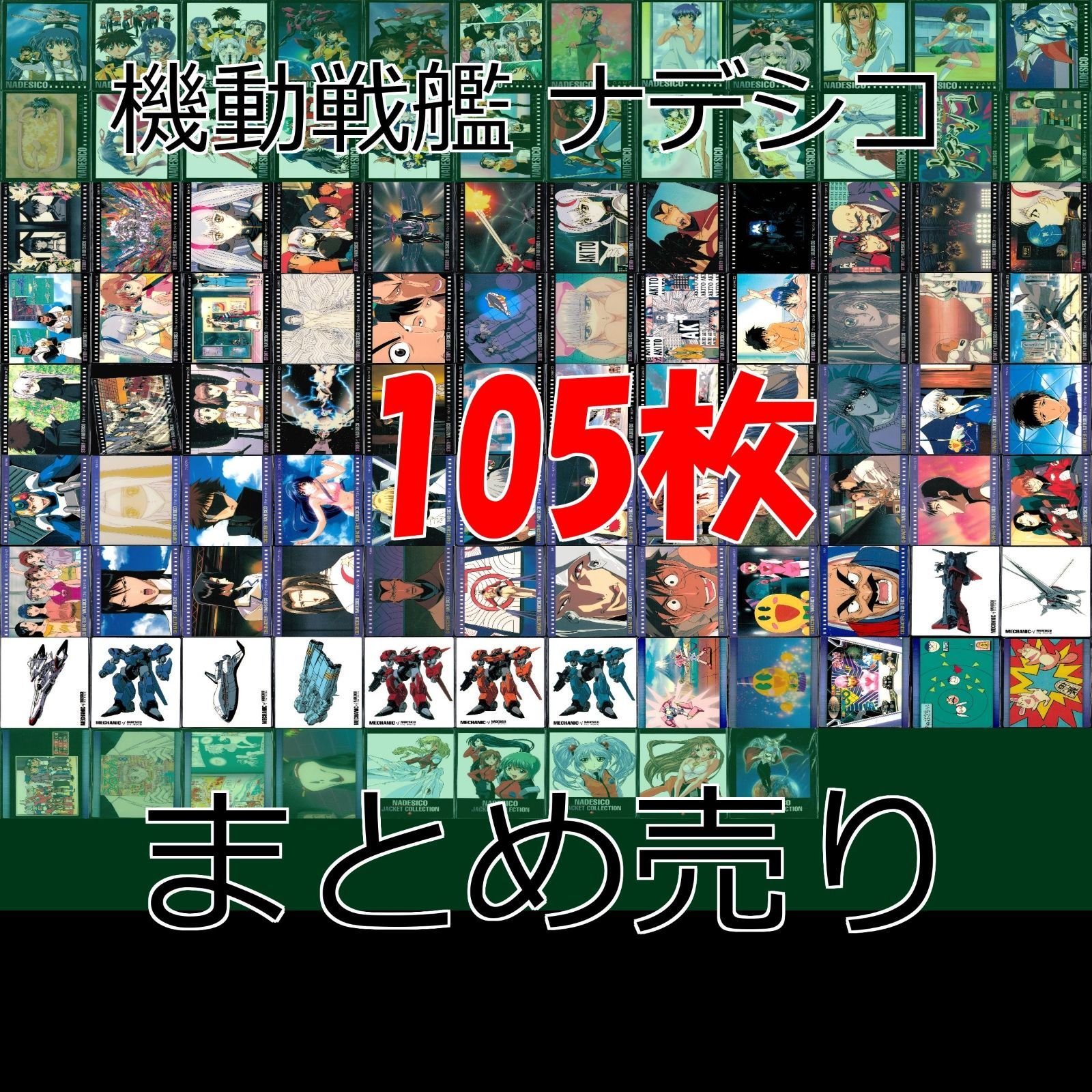 機動戦艦 ナデシコ カードダスマスターズ セミコンプ まとめ 美