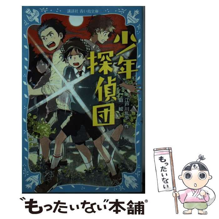 中古】 少年探偵団 （講談社青い鳥文庫） / 江戸川 乱歩、 庭 / 講談社