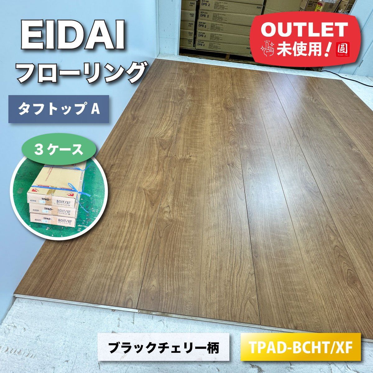 店頭引取り限定特価》＜EIDAI＞フローリング・ブラックチェリー柄
