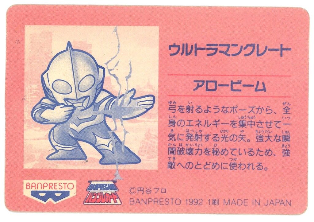 ウルトラマン倶楽部 大進撃 バンプレスト ウルトラマン倶楽部大進撃/バンプレカード 7弾