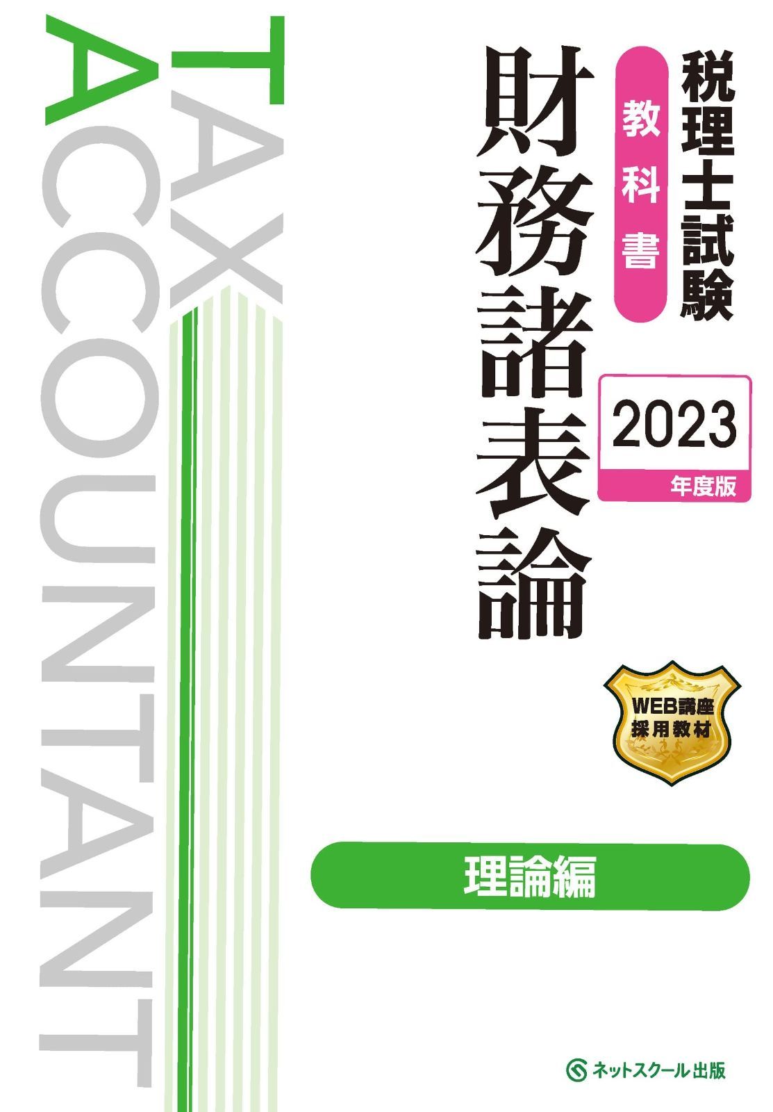 税理士試験教科書財務諸表論理論編【2023年度版】 【公式通販】