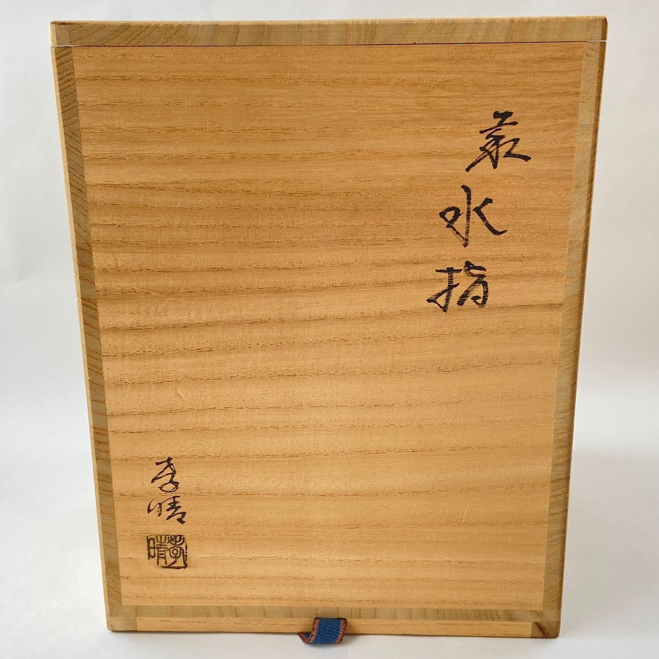 一重口水指 萩焼　大野孝晴 瑞峰窯　共箱　茶道具　茶器　共蓋付　伝統工芸品 一重口水指 萩焼 瑞峰窯 大野孝晴 共箱入 茶道具 茶器 塗蓋 共蓋付