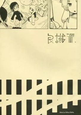 男性向一般同人誌 ≪オリジナル≫ かんじょうひょうげん | えさしか | パジャマ | 良識派