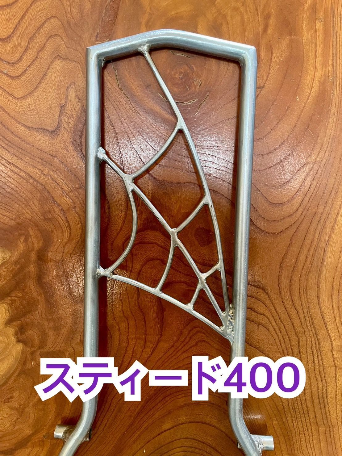 スティード400 蜘蛛の巣 スパイダー 一点もの シーシーバー  錆に強い亜鉛メッキ加工済み