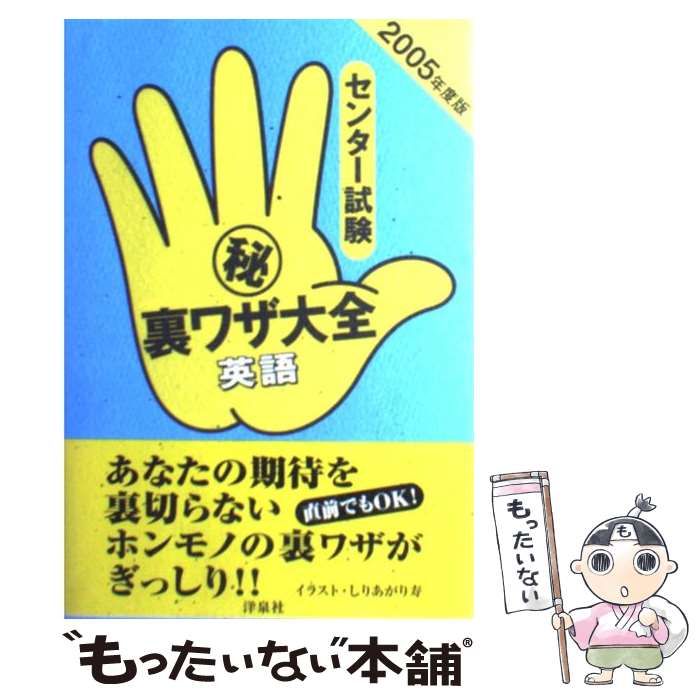 中古】 センター試験(秘)裏ワザ大全英語 2005年度版 / 津田秀樹