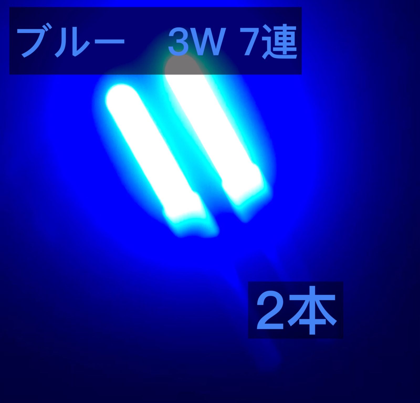 改造チアライト ブルー 3W 7連 ２本 - メルカリ