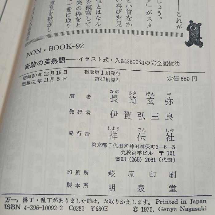 『奇跡の英熟語』　長崎玄弥　祥伝社ノン・ブック Amazon.co.jp: 奇跡の英熟語 (1975年) (ノン・ブック) : 長崎 玄