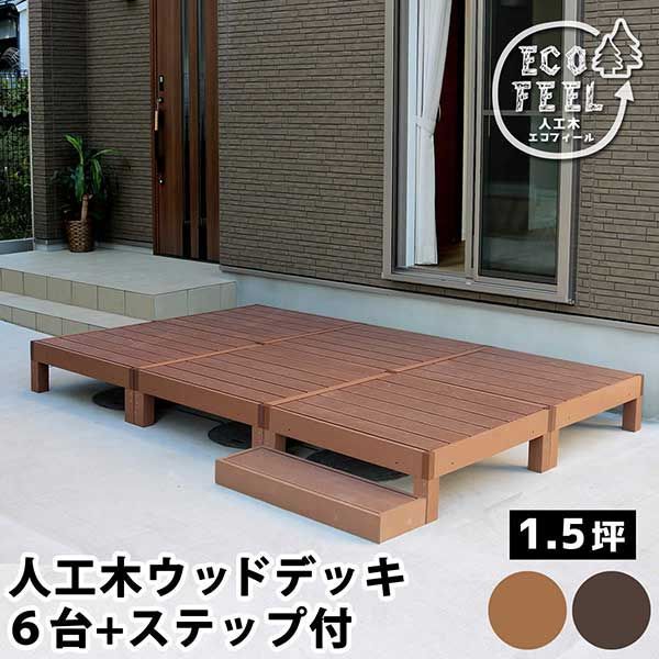 ウッドデッキ 縁台 90×90 6個 ステップ セット 1.5坪 人工木 置くだけ 腐らない おしゃれ 頑丈 丈夫 耐荷重250kg 踏み台 ベンチ 濡れ縁 幅90cm 奥行90cm 高さ28cm 縁側 掃き出し口 DIY ガーデン 庭 エクステリア 屋外