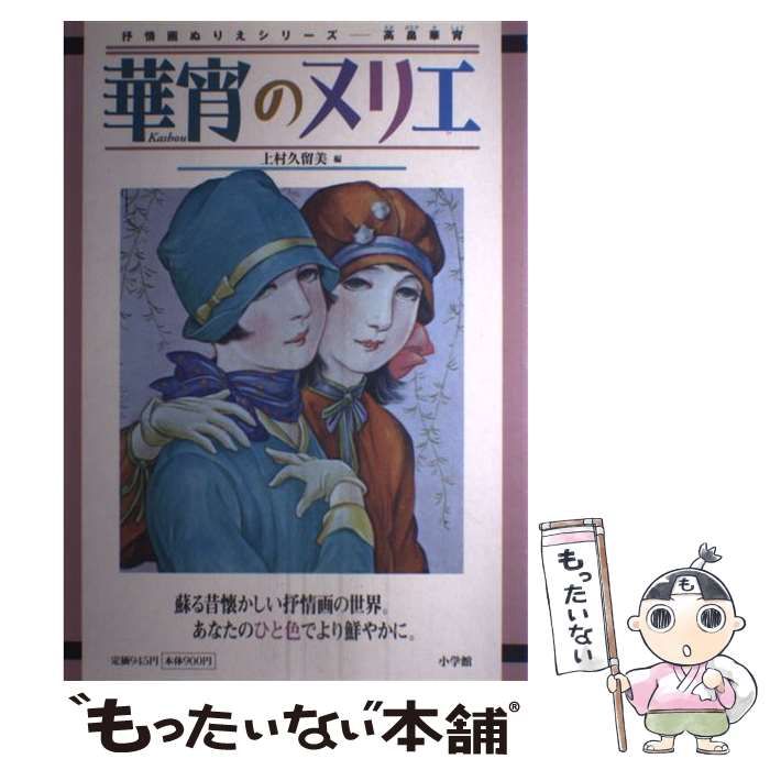 中古】 華宵のヌリエ (抒情画ぬりえシリーズ) / 高畠華宵、上村久留美 