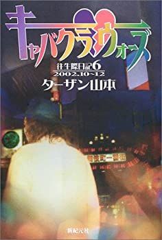 【中古】キャバクラ・ウォーズ往生際日記〈6〉2002・10~12