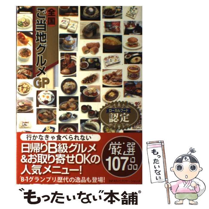 中古】 認定!全国ご当地グルメGP 厳選107品 ローカルフード認定