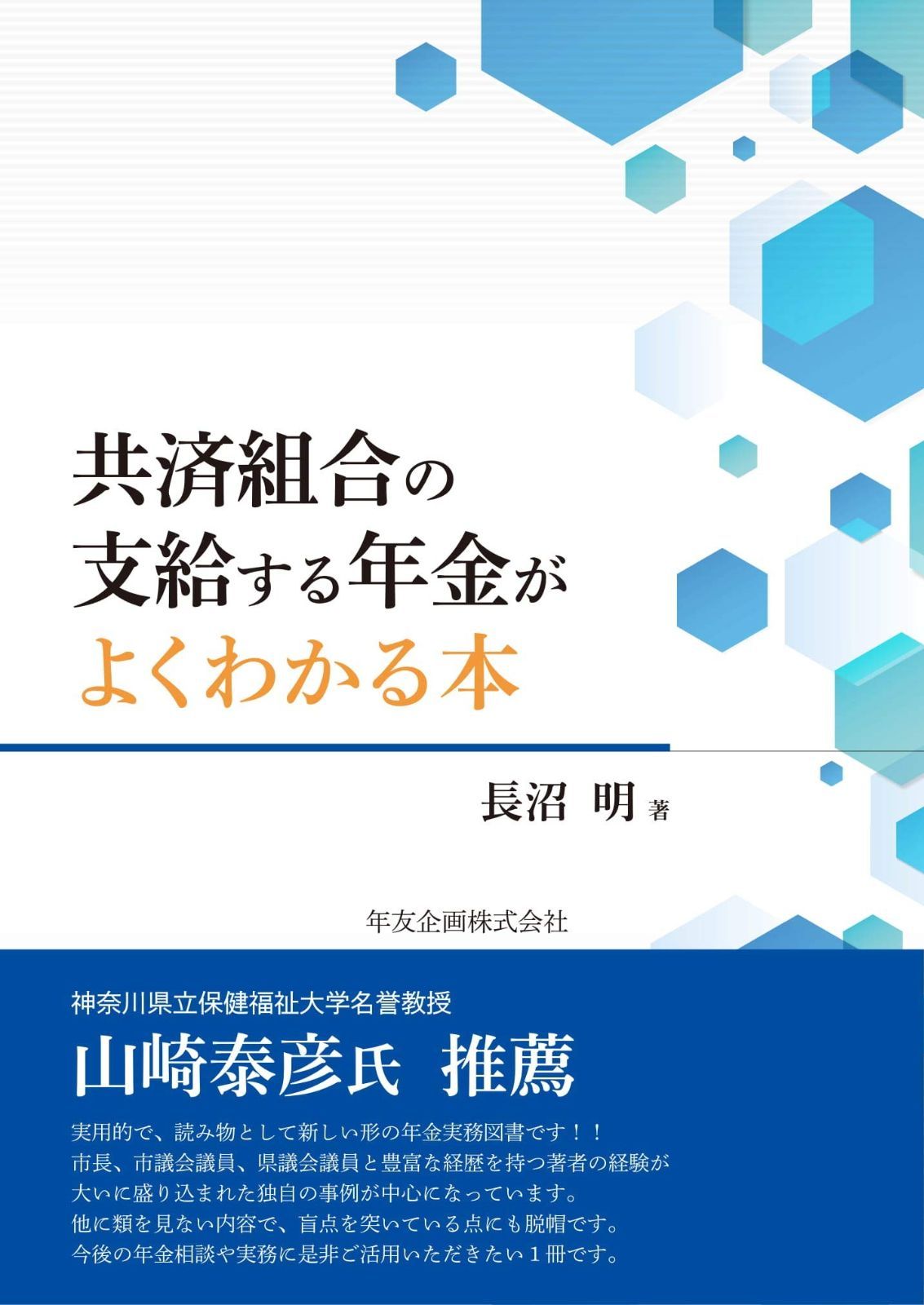共済組合の支給する年金がよくわかる本
