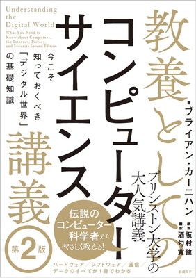 教養としてのコンピューターサイエンス講義 第2版 今こそ知っておくべき「デジタル世界」の基礎知識