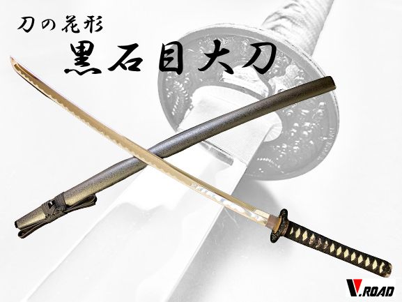 アウトレット品　V.ROAD　模造刀　黒石目大刀　SW-100L 8,468円