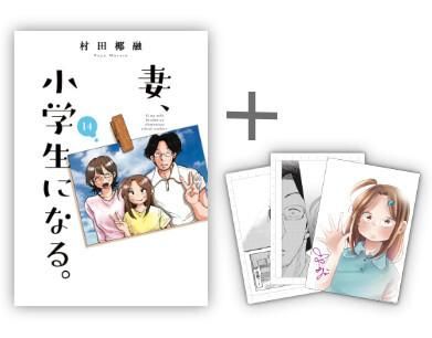 新品]◇特典あり◇妻、小学生になる。 (1-14巻 全巻) - メルカリ