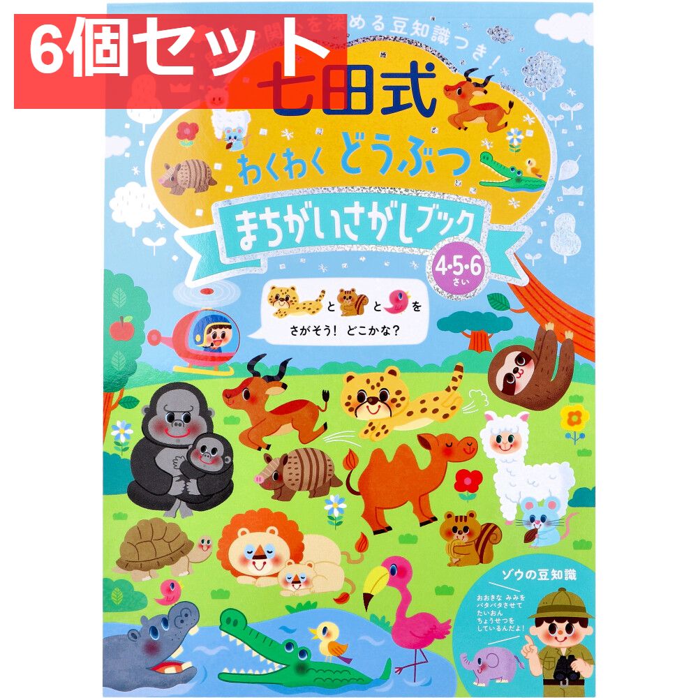 七田式 わくわく どうぶつ まちがいさがしブック 4・5・6さい 6個セット まとめ売り