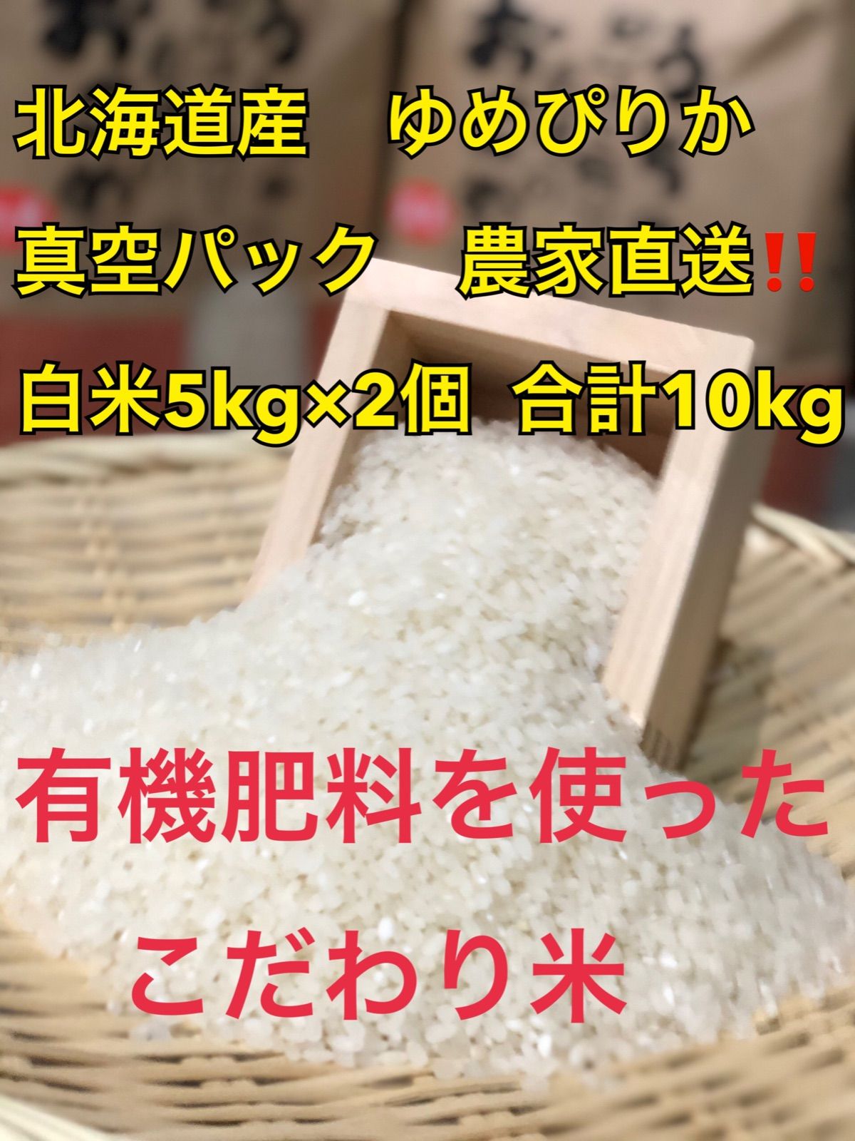 新米‼️ゆめぴりか 真空パック5kg×2個 有機肥料を使ったこだわり米