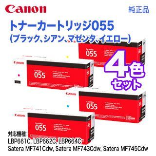 純正品 4色セット】 Canon／キヤノン トナーカートリッジ055 ブラック