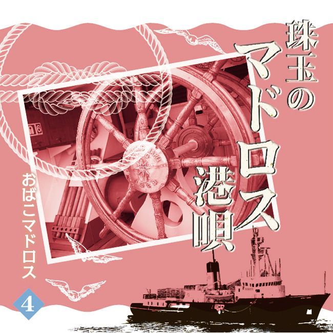 新品】珠玉のマドロス港唄 CD5枚組 全90曲 カートンボックス収納 別冊